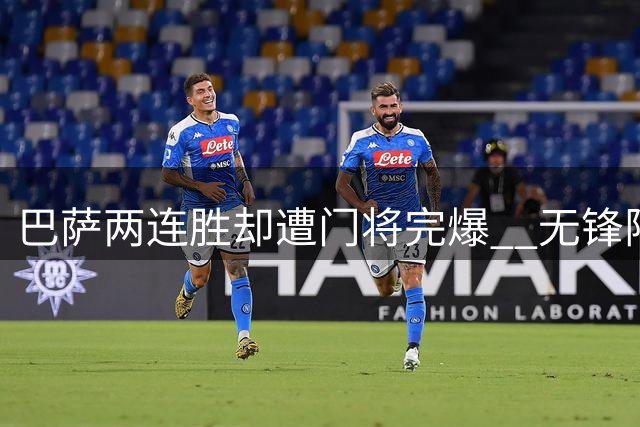巴萨两连胜却遭门将完爆  无锋阵短板暴露无遗
